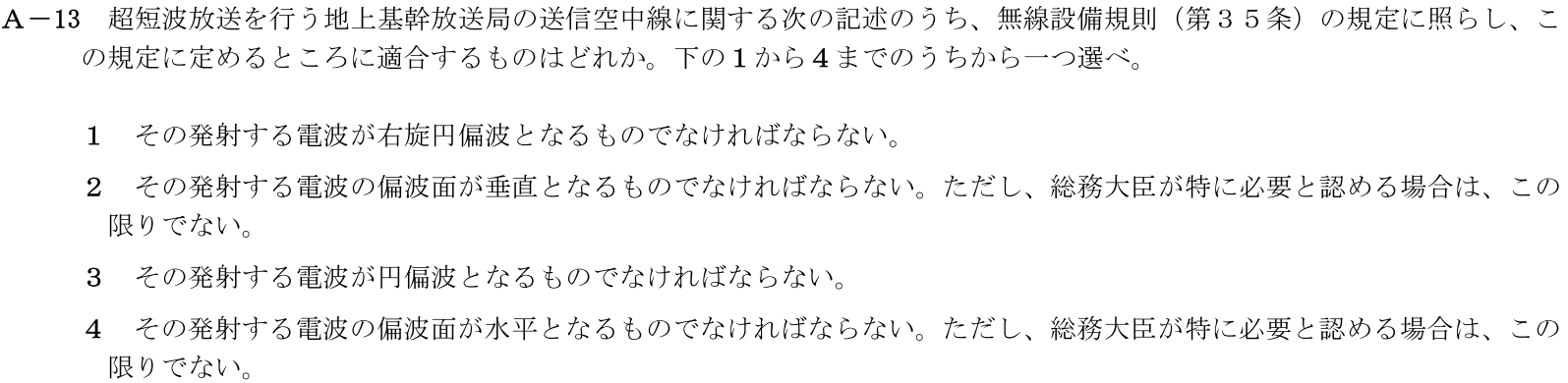 一陸技法規令和7年07月期A13